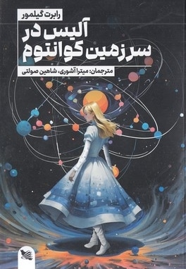 آلیس در سرزمین کوانتوم